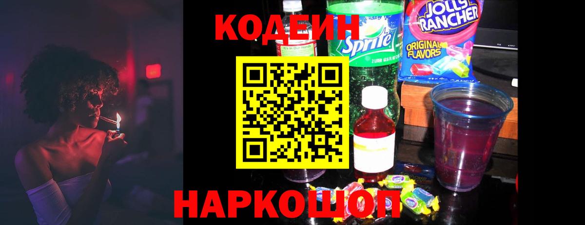 Железногорск  Codein Purple Drank  Вход с VPN  Codein Purple Drank 